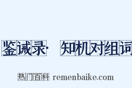 鉴诫录·知机对组词是什么意思的图片